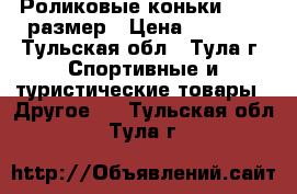 Роликовые коньки 36-37 размер › Цена ­ 2 500 - Тульская обл., Тула г. Спортивные и туристические товары » Другое   . Тульская обл.,Тула г.